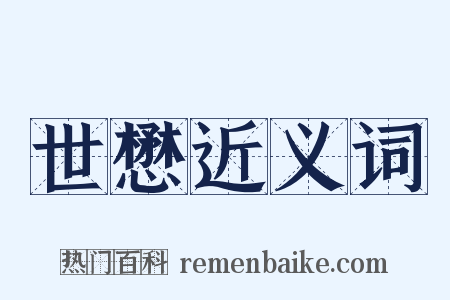 世懋近义词是什么意思的图片